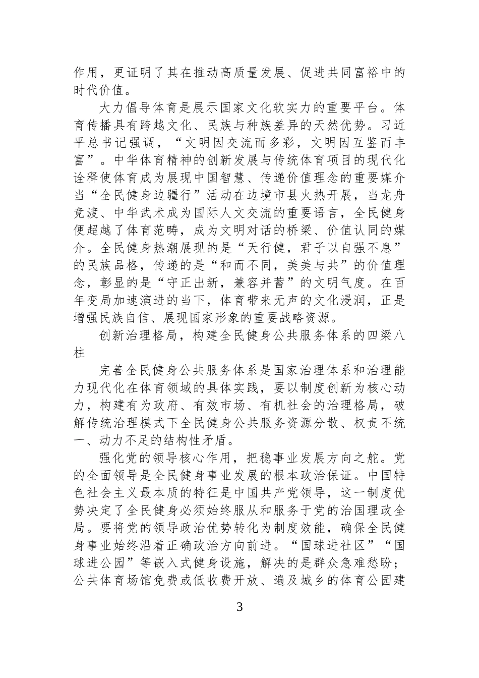 完善全民健身公共服务体系+筑牢体育强国建设根基.docx_第3页
