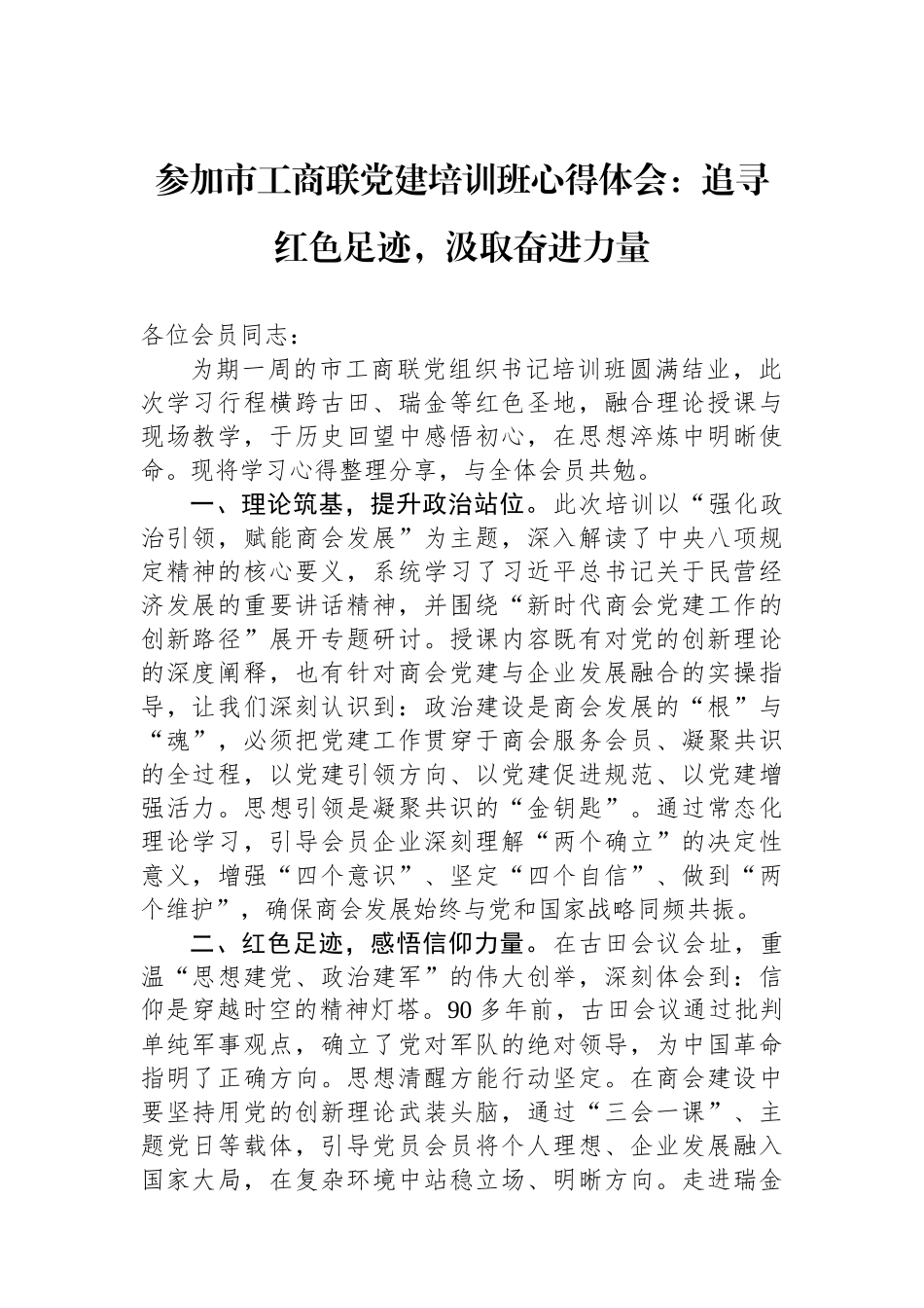 参加市工商联党建培训班心得体会：追寻红色足迹，汲取奋进力量.docx_第1页