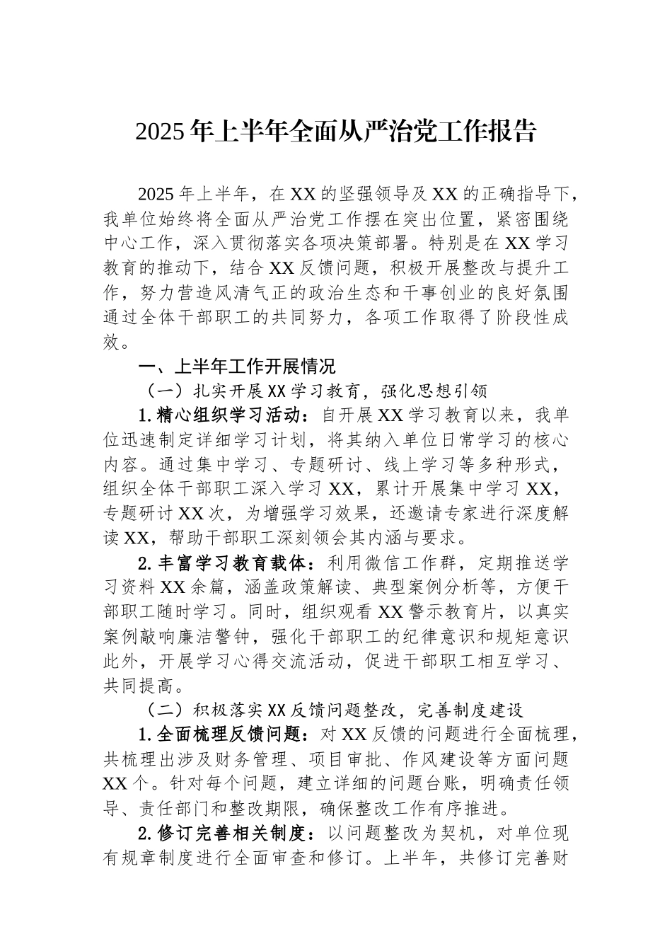 2025年上半年全面从严治党工作报告.docx_第1页