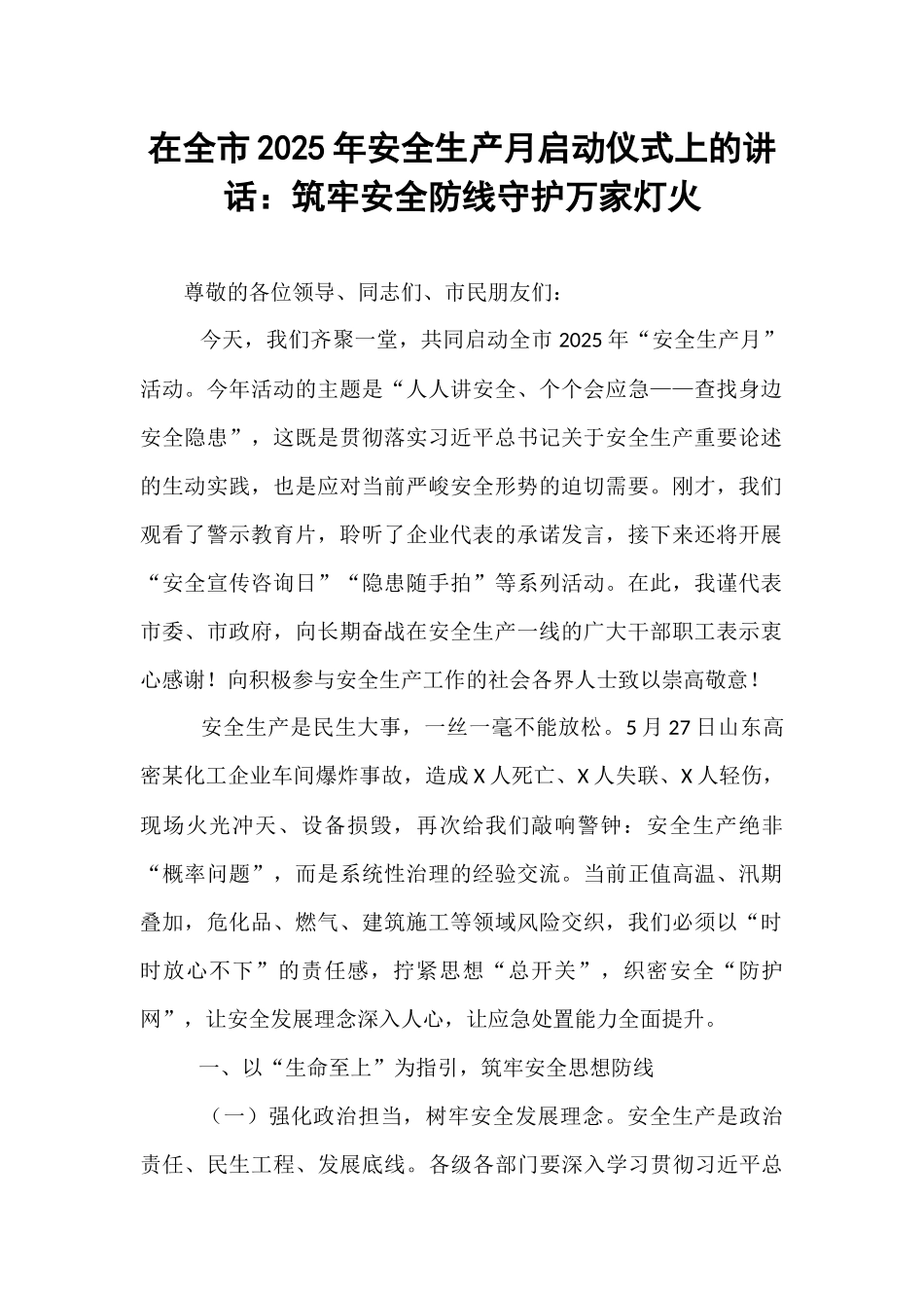 在全市2025年安全生产月启动仪式上的讲话：筑牢安全防线守护万家灯火.docx_第1页