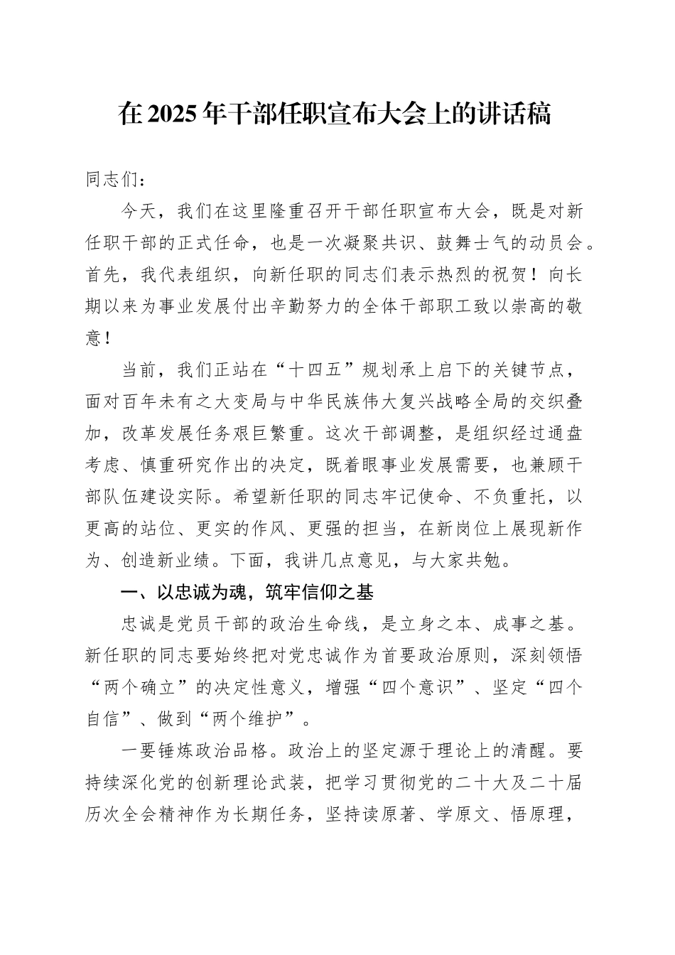 在2025年干部任职宣布大会上的讲话稿.docx_第1页