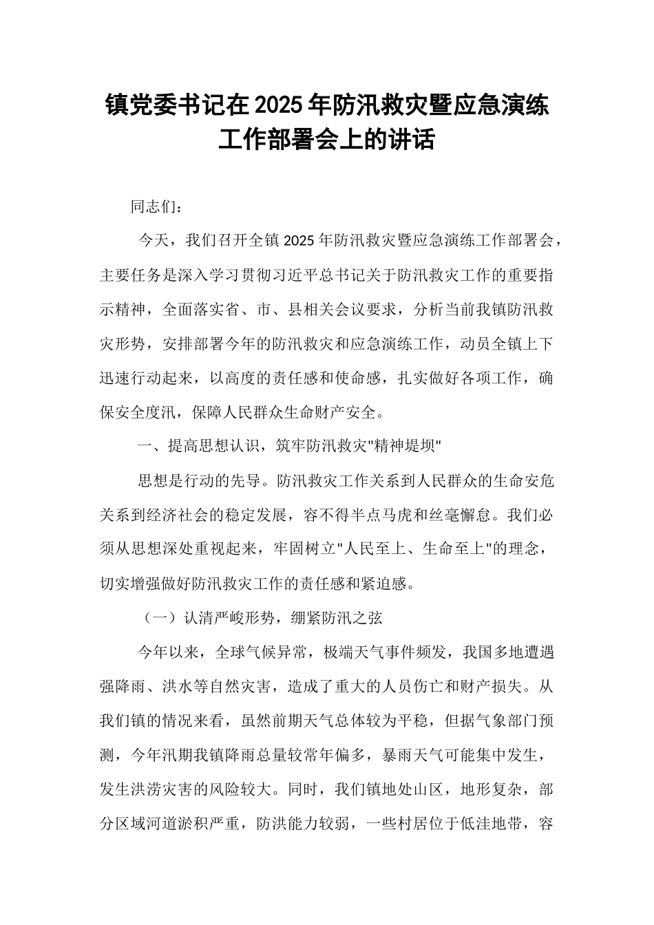 镇党委书记在2025年防汛救灾暨应急演练工作部署会上的讲话.docx_第1页