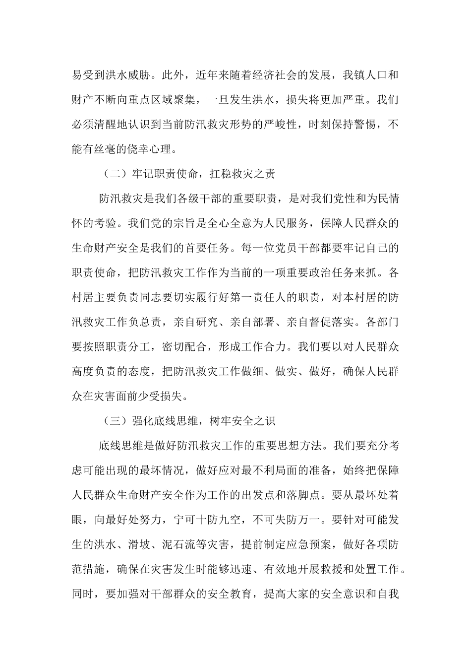 镇党委书记在2025年防汛救灾暨应急演练工作部署会上的讲话.docx_第2页