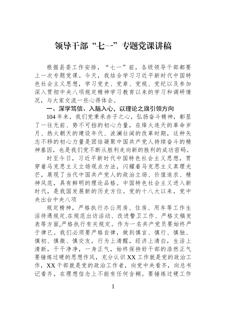 领导干部“七一”专题党课讲稿.docx_第1页