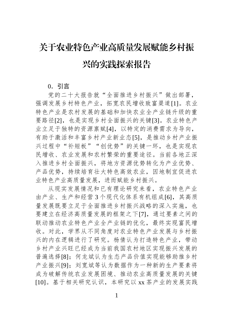 关于农业特色产业高质量发展赋能乡村振兴的实践探索报告.docx_第1页