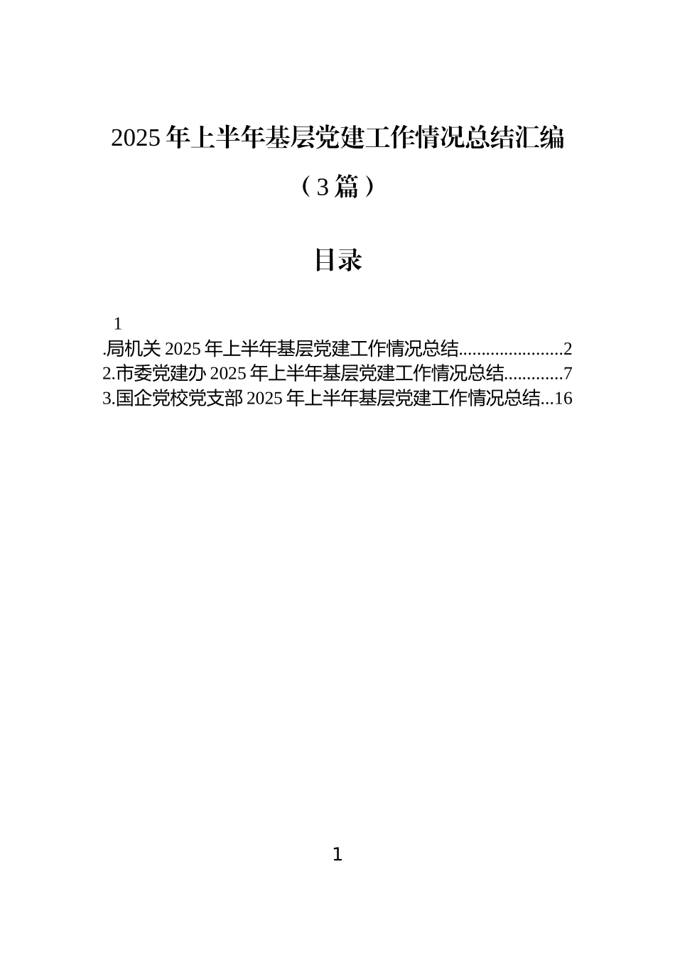 2025年上半年基层党建工作情况总结汇编（3篇）.docx_第1页