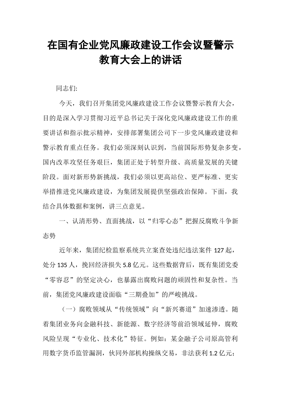 在国有企业党风廉政建设工作会议暨警示教育大会上的讲话.docx_第1页