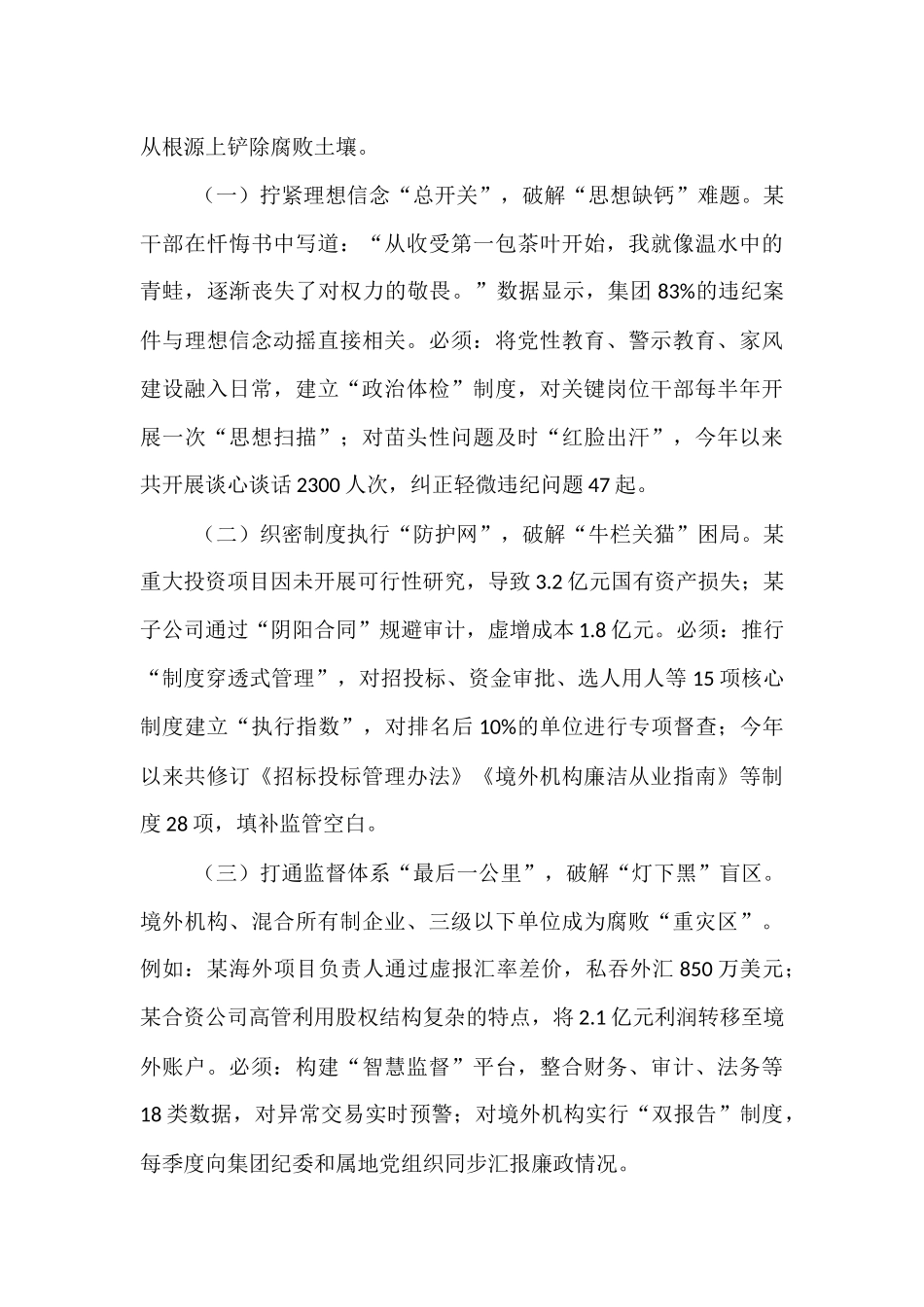 在国有企业党风廉政建设工作会议暨警示教育大会上的讲话.docx_第3页
