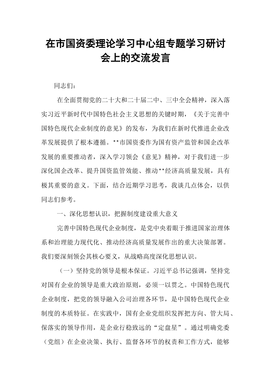 在市国资委理论学习中心组专题学习研讨会上的交流发言.docx_第1页