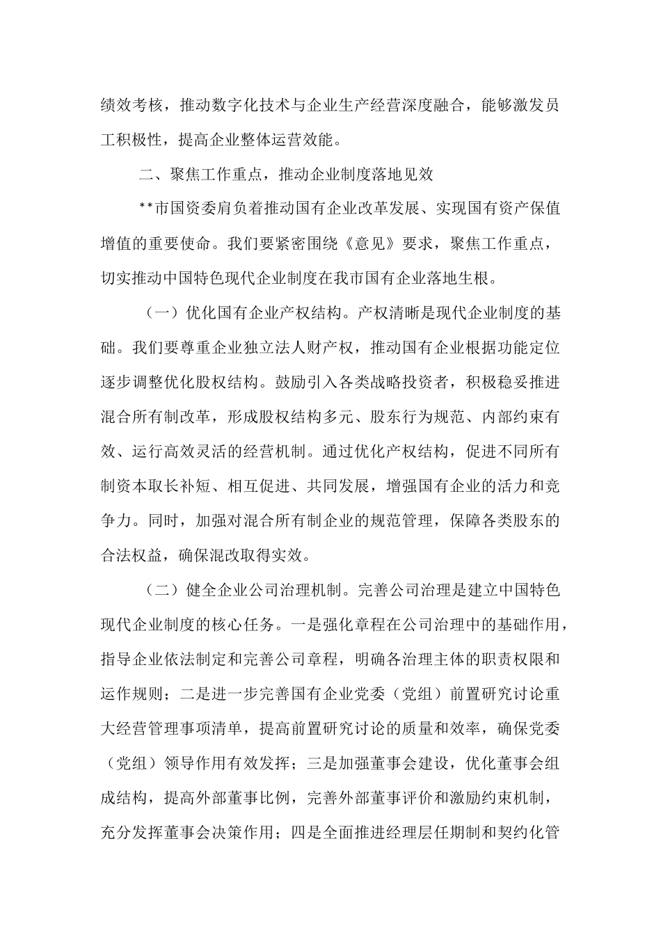 在市国资委理论学习中心组专题学习研讨会上的交流发言.docx_第3页