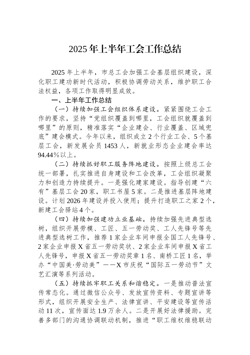 2025年上半年工会工作总结.docx_第1页