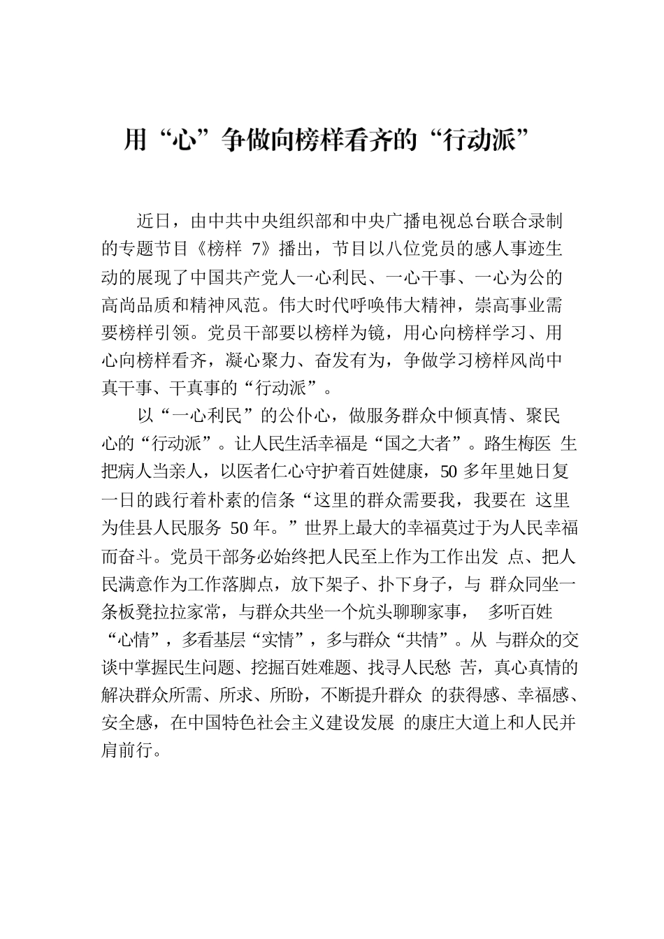 用“心”争做向榜样看齐的“行动派”.docx_第1页