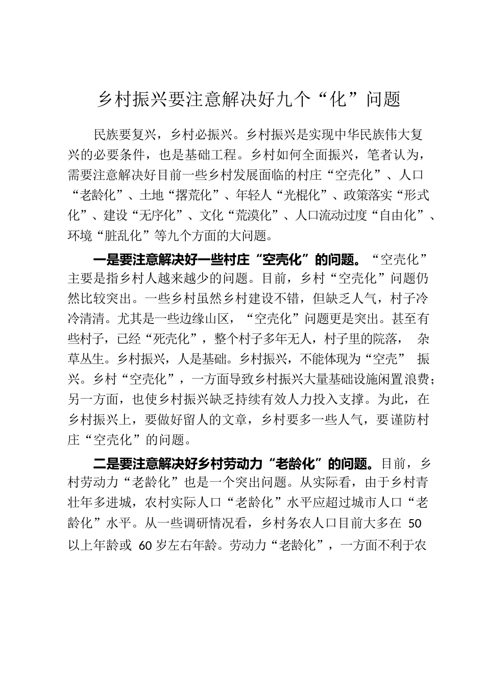 乡村振兴要注意解决好九个“化”问题.docx_第1页