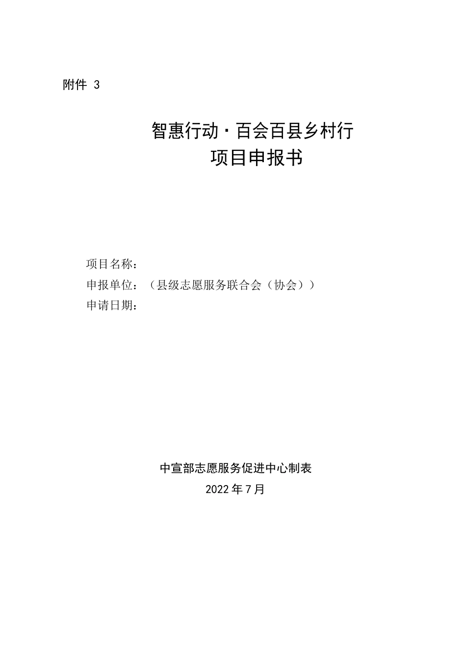 项目申报书（“智惠行动·百会百县乡村行”，县级志愿服务联合会（协会）填写）.docx_第1页