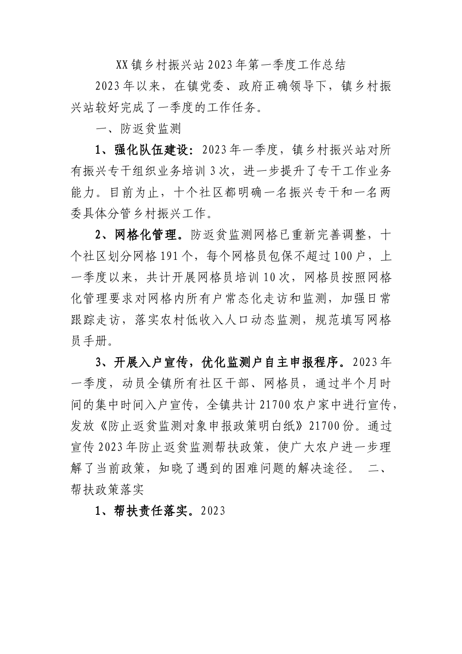 镇乡村振兴站2023年第一季度工作总结.docx_第1页