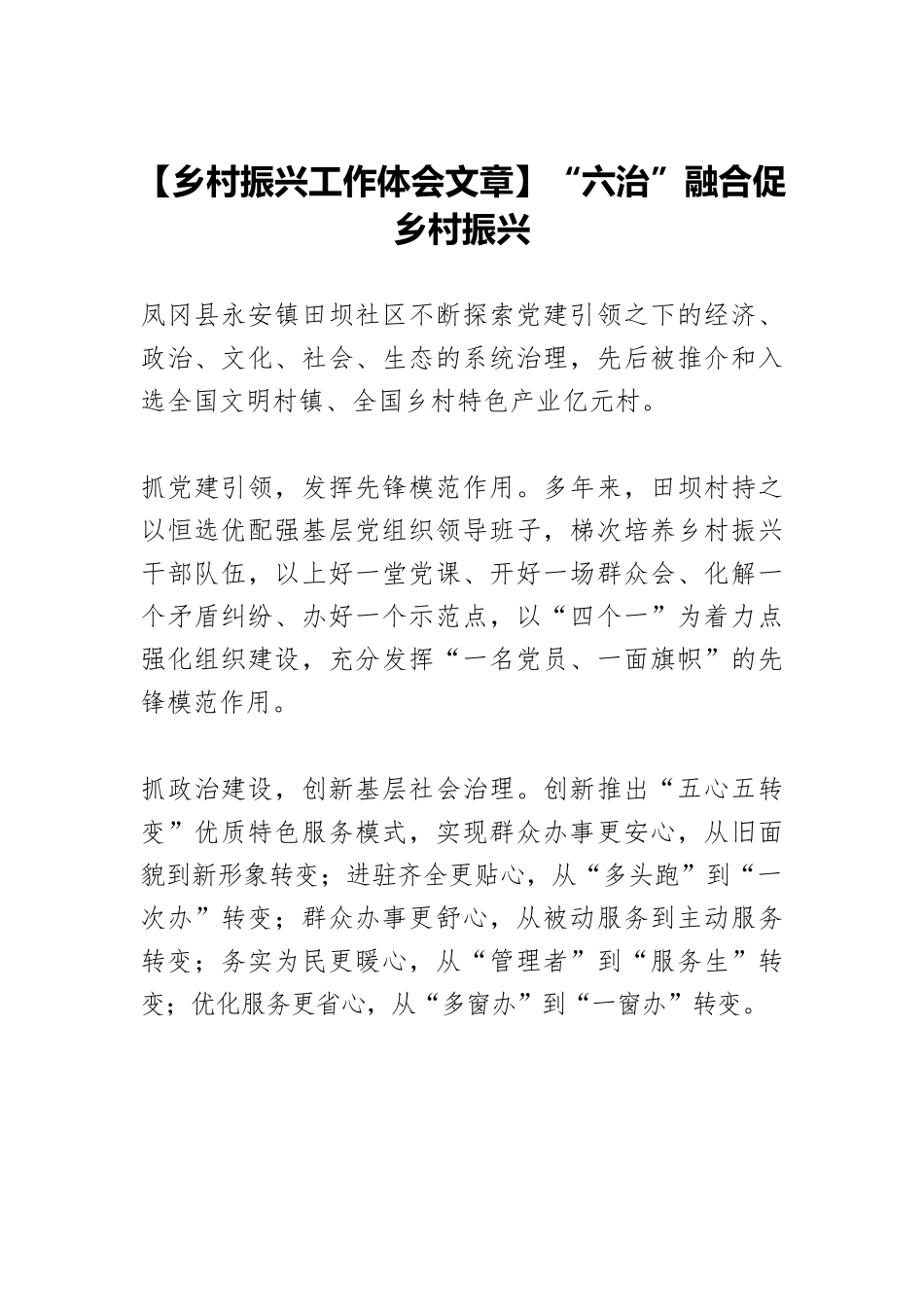 【乡村振兴工作体会文章】“六治”融合促乡村振兴.docx_第1页