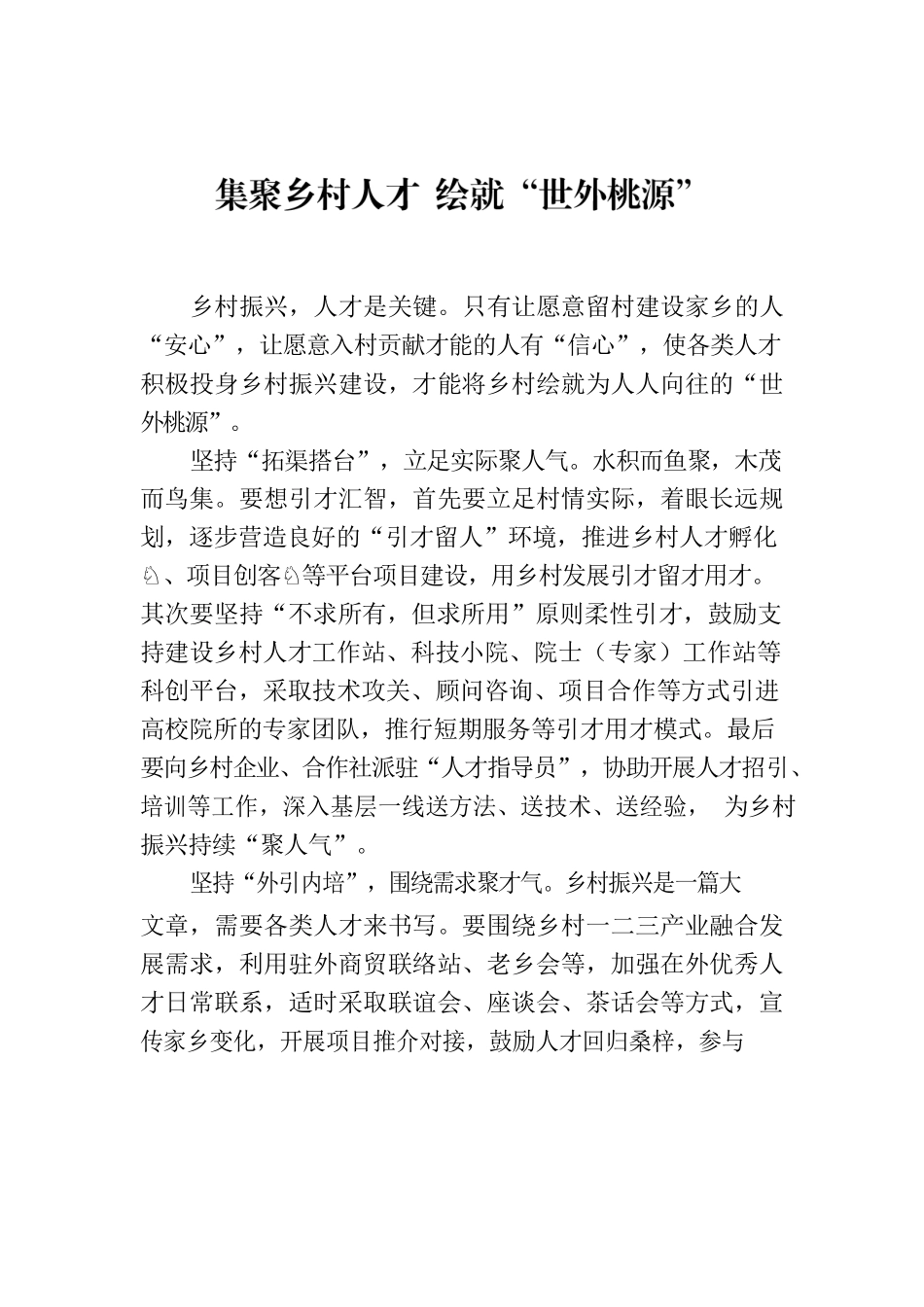 集聚乡村人才 绘就“世外桃源”.docx_第1页