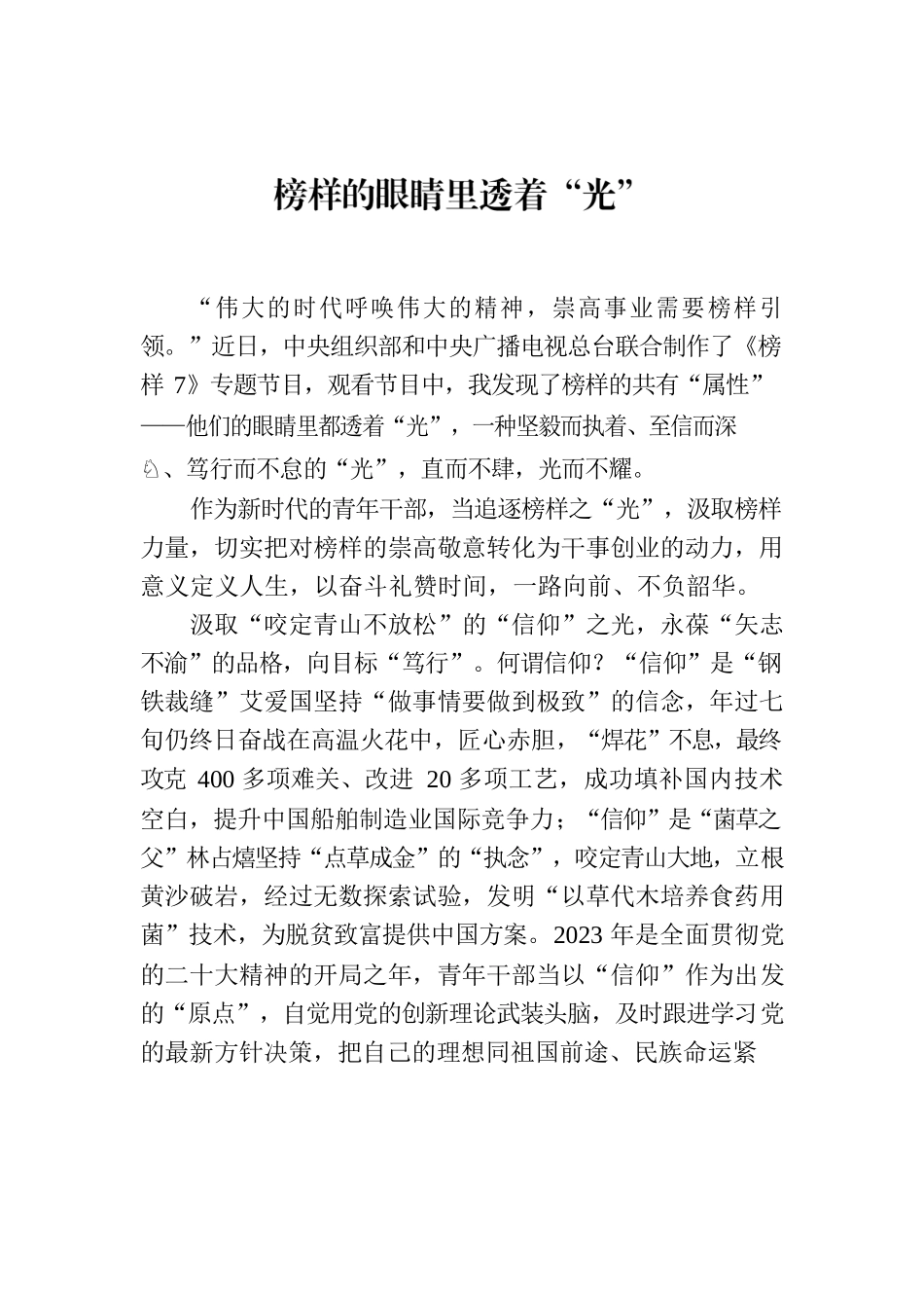 榜样的眼睛里透着“光”.docx_第1页