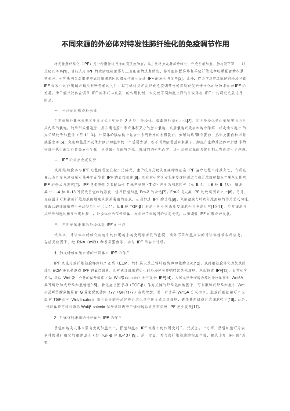 不同来源的外泌体对特发性肺纤维化的免疫调节作用.docx_第1页