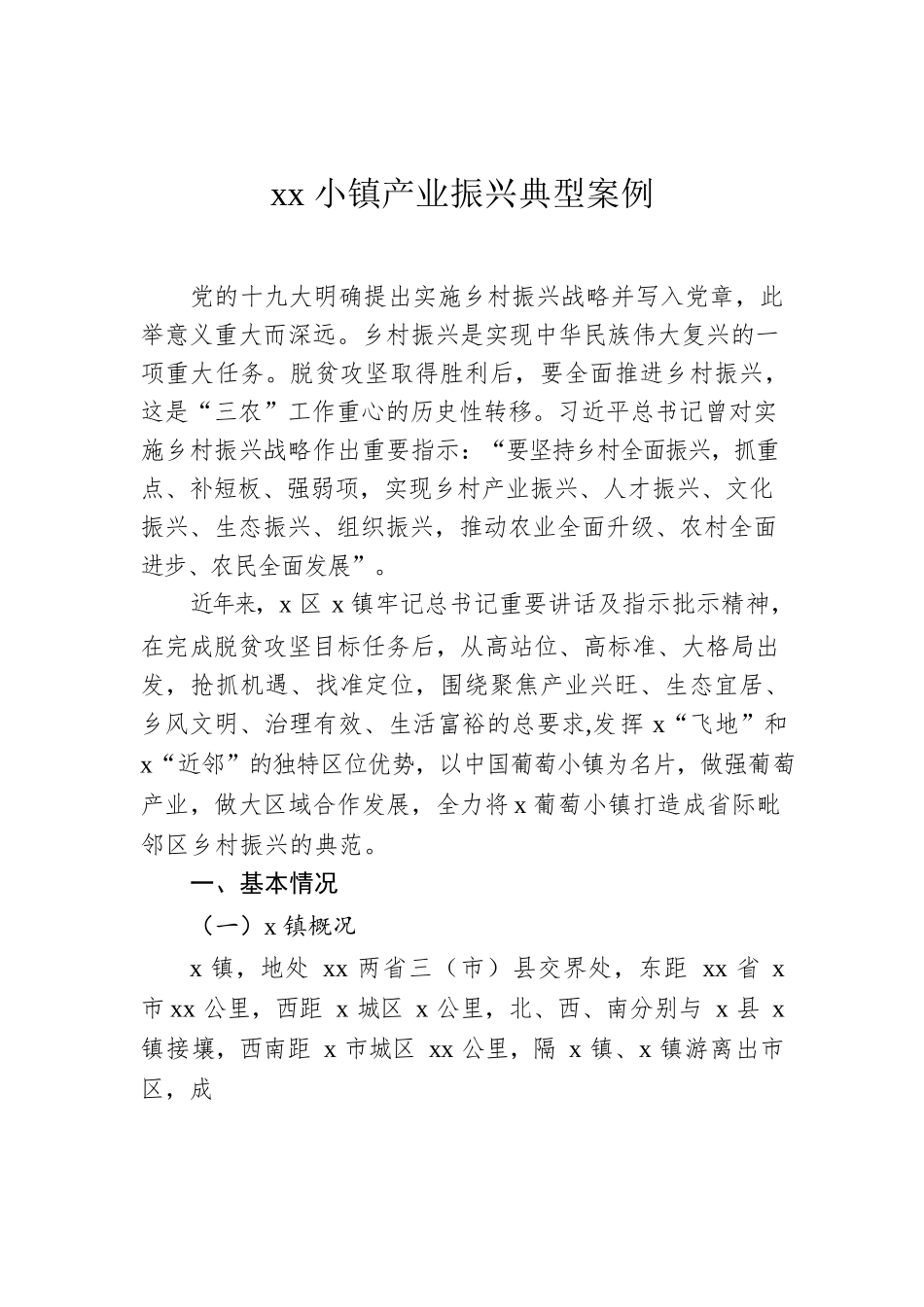 xx小镇产业振兴典型案例.docx_第1页