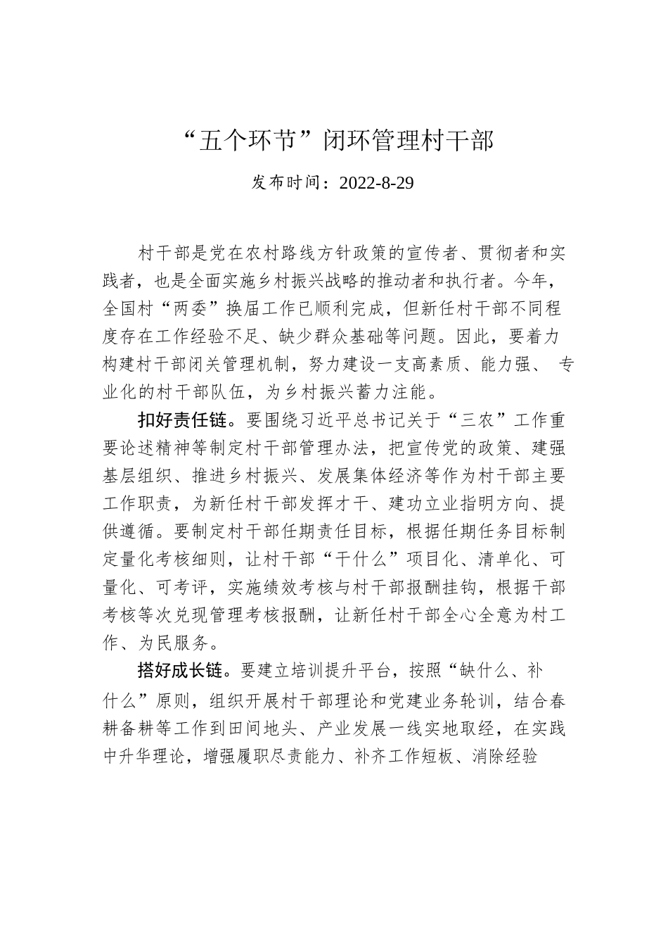 “五个环节”闭环管理村干部.docx_第1页