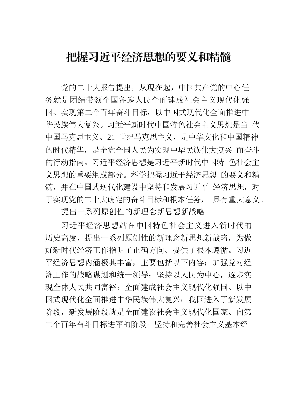 把握习近平经济思想的要义和精髓.docx_第1页