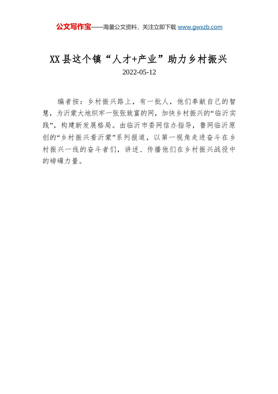 X县这个镇“人才 产业”助力乡村振兴.docx_第1页
