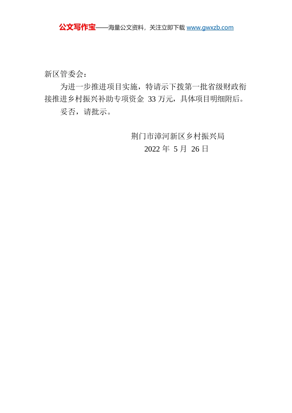 关于申请拨付第一批省级财政衔接推进乡村振兴补助资金的请示.docx_第1页