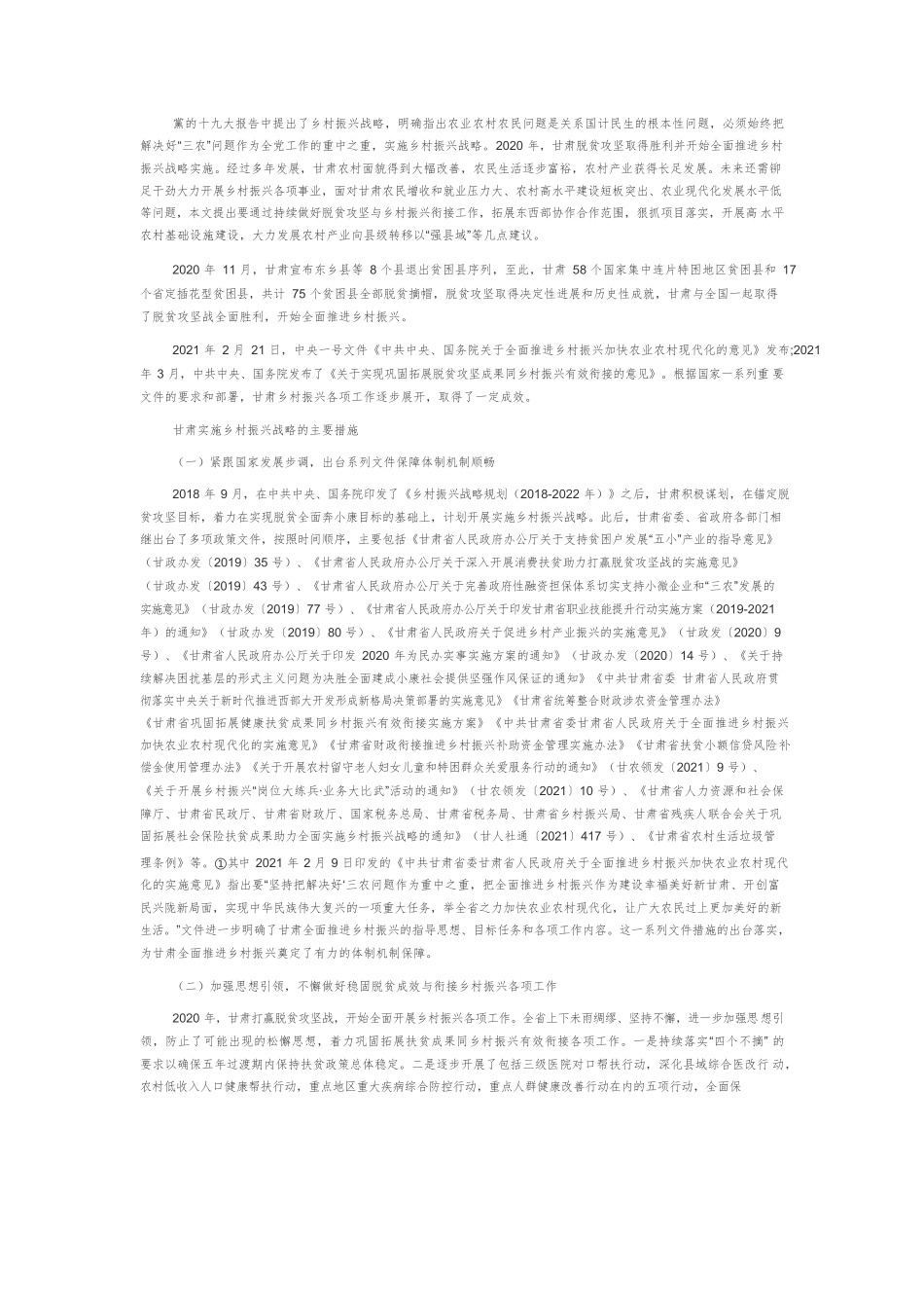 2021年甘肃乡村振兴发展报告.docx_第2页