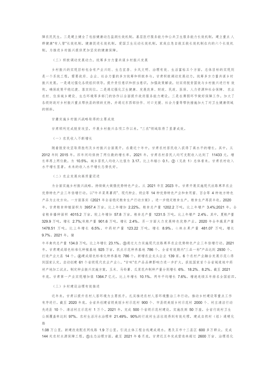 2021年甘肃乡村振兴发展报告.docx_第3页