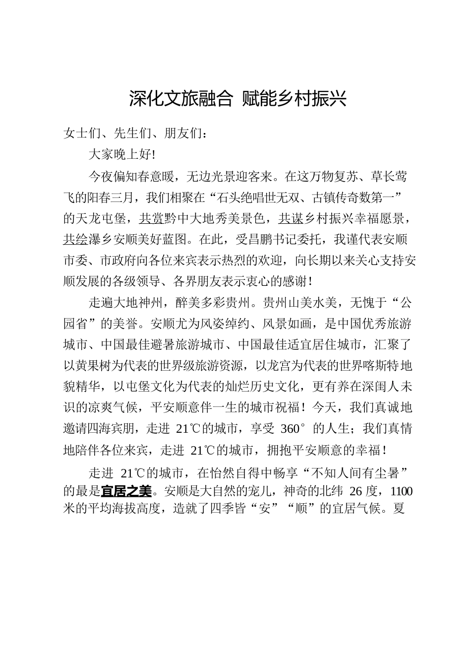 深化文旅融合 赋能乡村振兴.docx_第1页