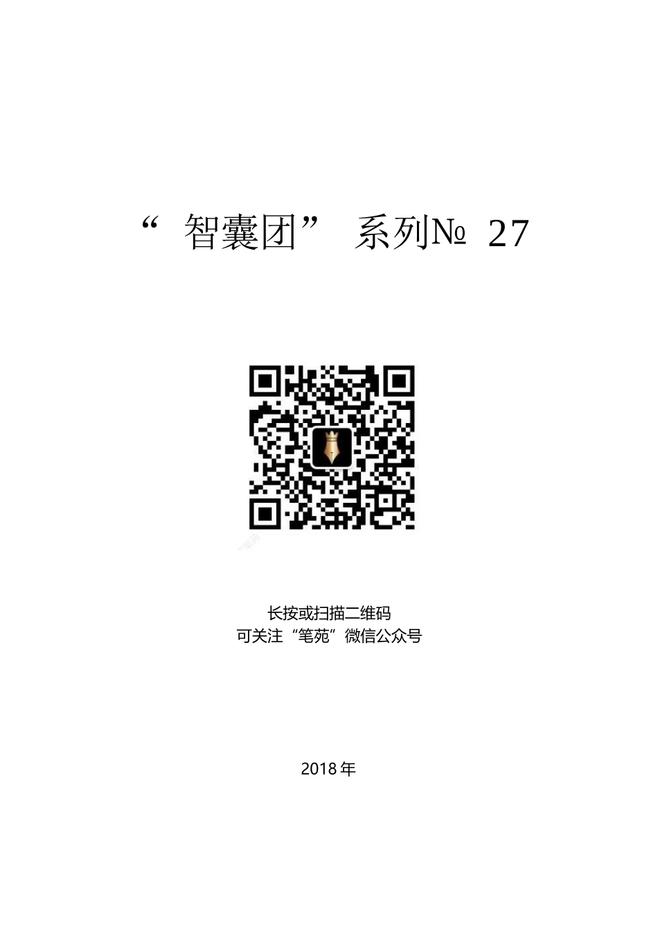 “智囊团”系列№27（10篇）省委书记谈乡村振兴战略资料汇编.docx_第1页