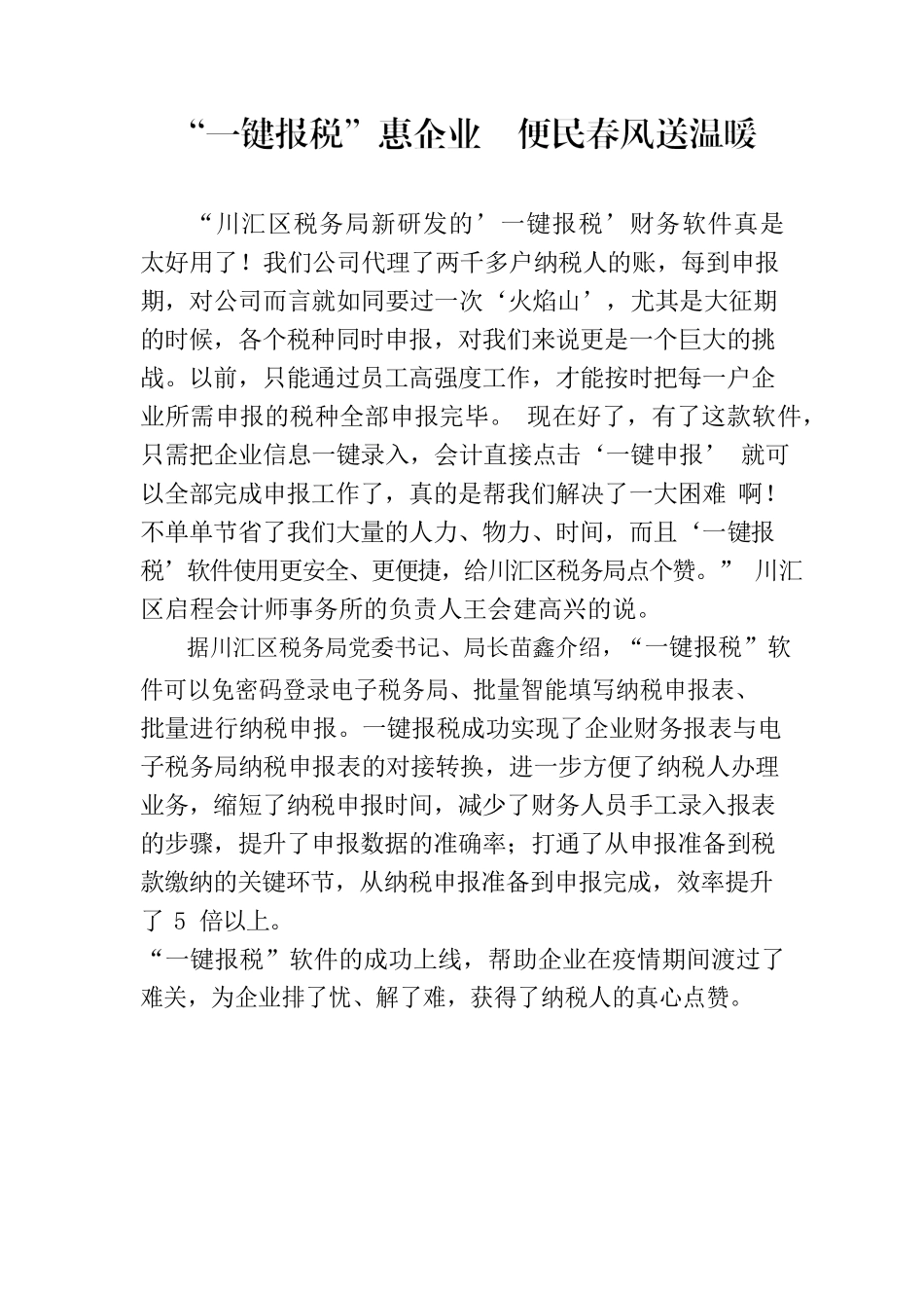 “一键报税”惠企业  便民春风解难题.docx_第1页