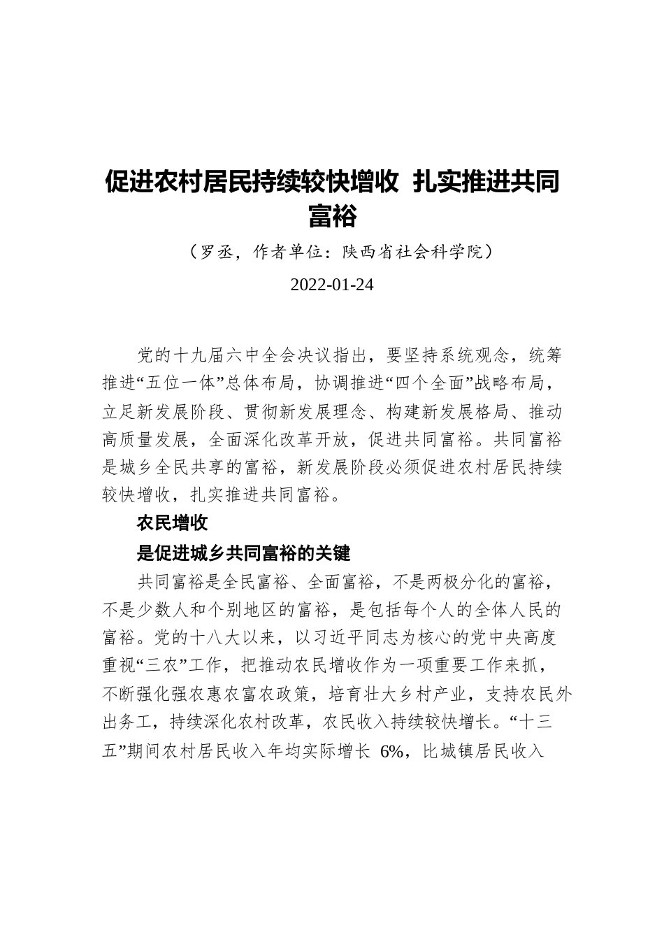 促进农村居民持续较快增收 扎实推进共同富裕（20220124）.docx_第1页