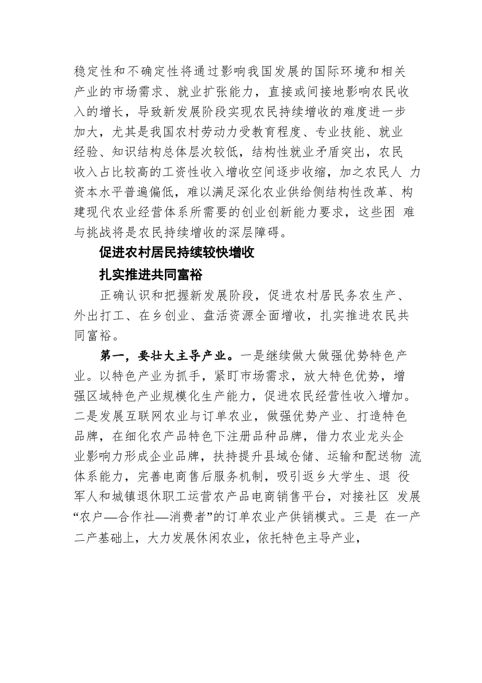 促进农村居民持续较快增收 扎实推进共同富裕（20220124）.docx_第3页