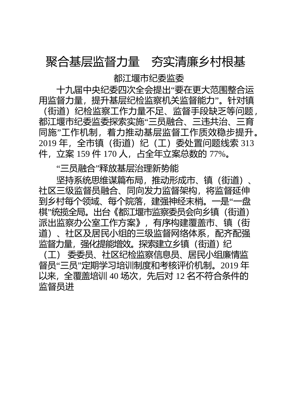 聚合基层监督力量;夯实清廉乡村根基（清廉四川反馈稿）.docx_第1页