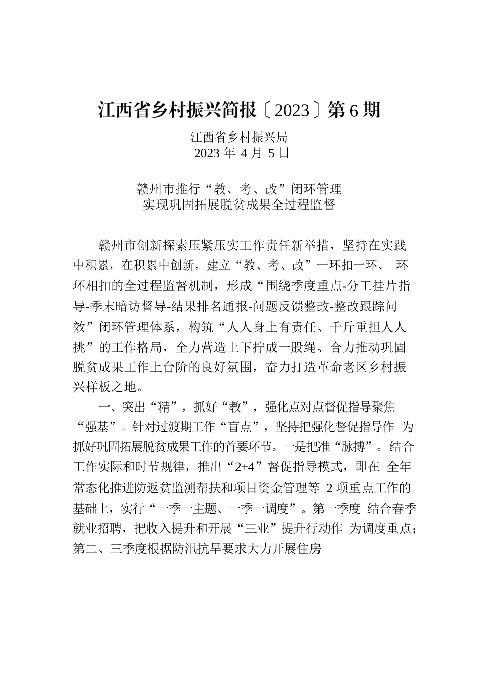 江西省乡村振兴简报〔2023〕第6期.docx_第1页