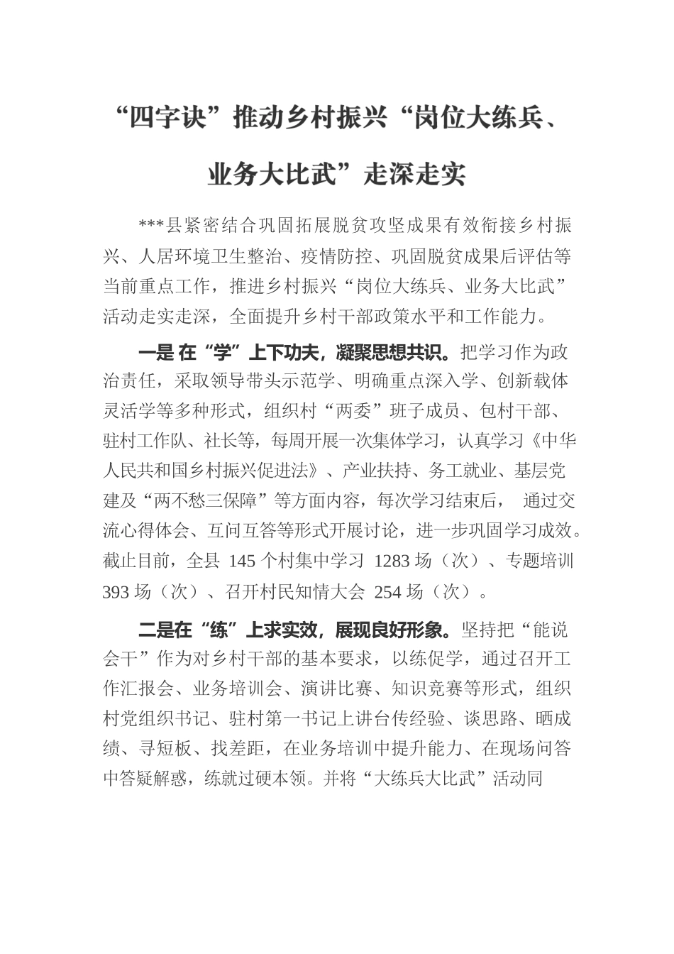 推动乡村振兴“岗位大练兵、业务大比武”走深走实.docx_第1页