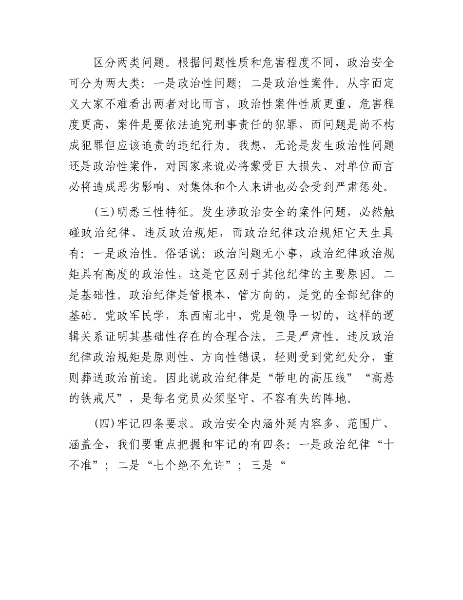 保持政治清醒严守纪律规矩共筑政治安全坚固防线.docx_第2页