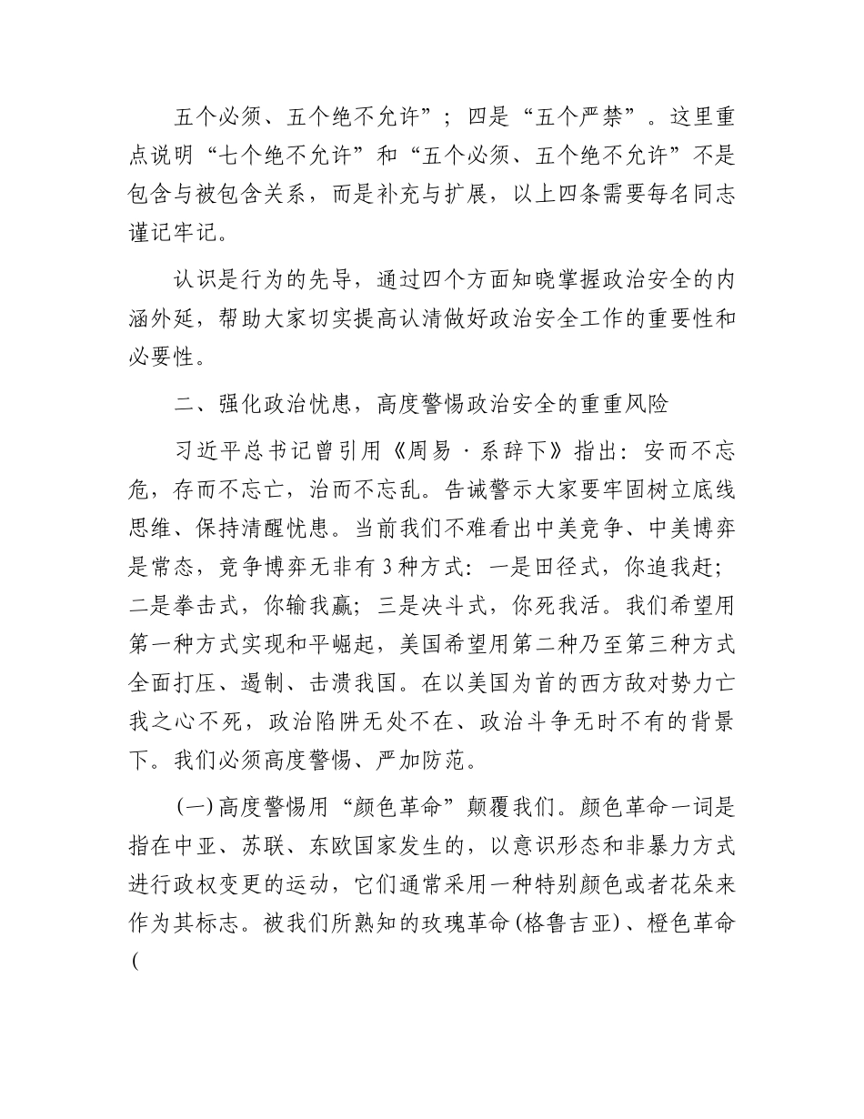 保持政治清醒严守纪律规矩共筑政治安全坚固防线.docx_第3页