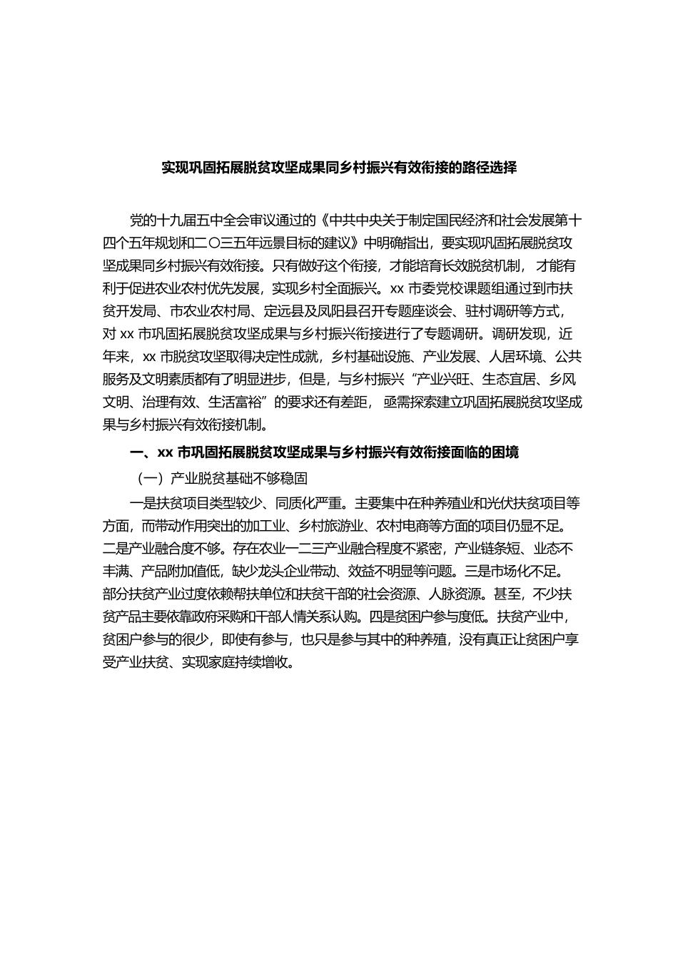 （1.6）实现巩固拓展脱贫攻坚成果同乡村振兴有效衔接的路径选择.docx_第1页