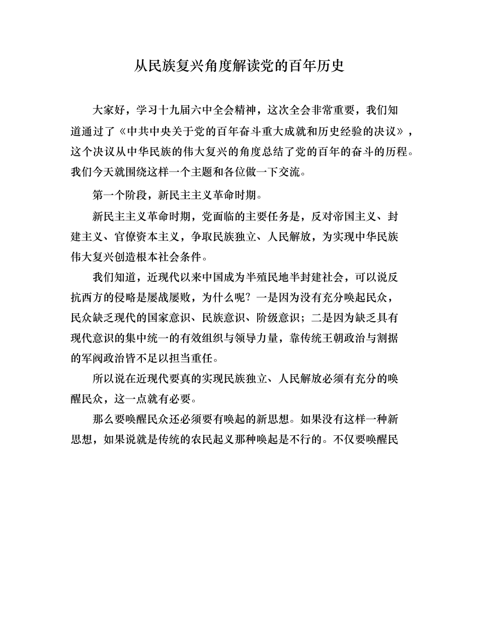 讲稿：《从民族复兴角度解读党的百年历史》.docx_第1页