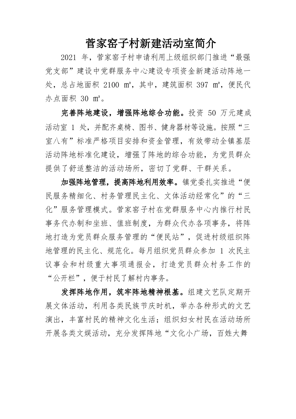 菅家窑子村活动室基本情况.docx_第1页