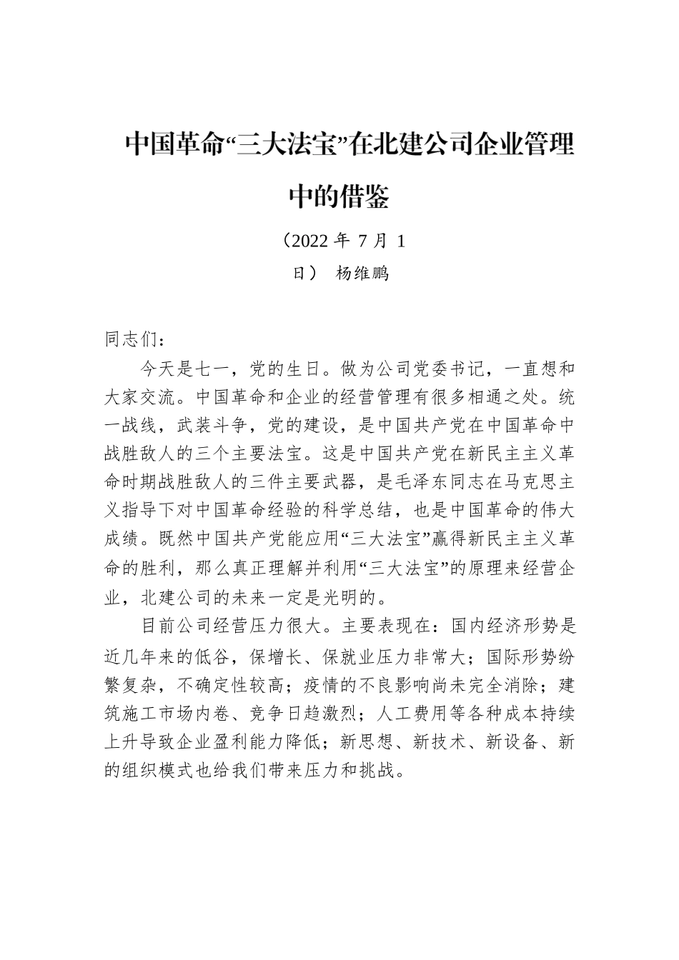 中国革命“三大法宝”在北建公司企业管理中的借鉴.docx_第1页