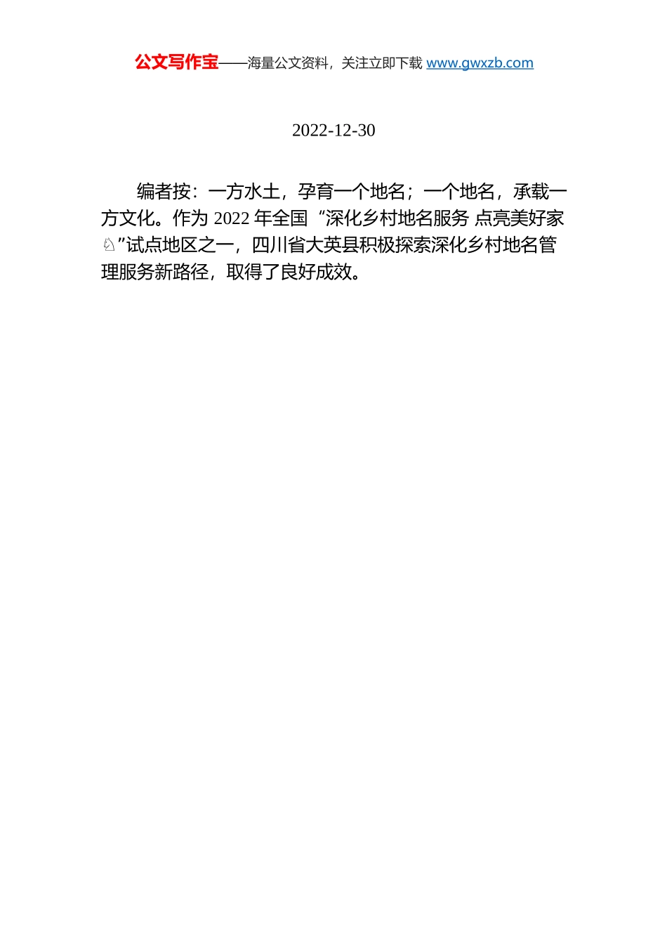 【编者按】XX县：深化乡村地名服务 助力乡村振兴.docx_第1页