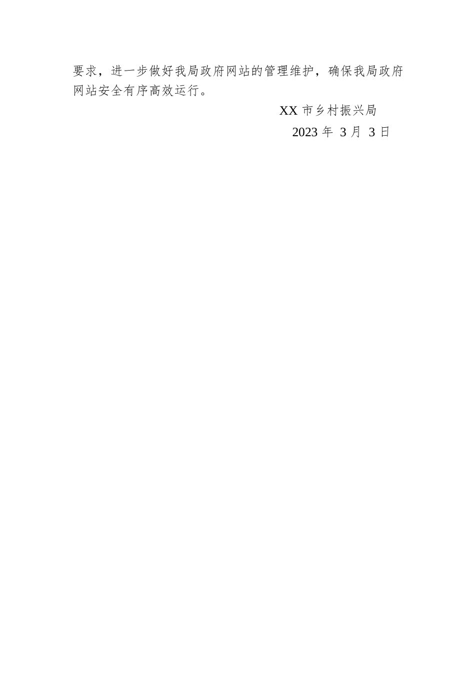 市乡村振兴局关于2023年第一季度政务公开与网络平台建管工作的自查报告（20230303）.docx_第2页