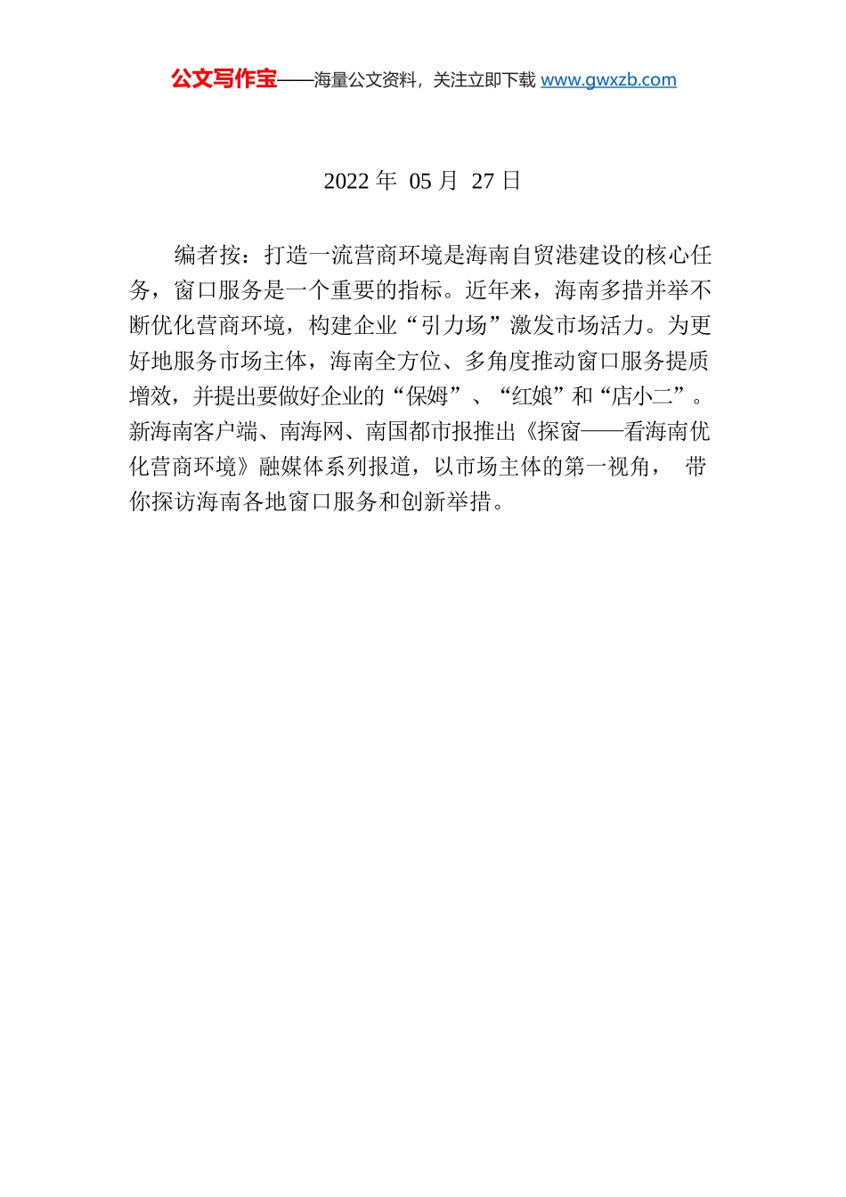 【编者按】琼中创新推出政务服务“一站办好”改革，优化营商环境.docx_第1页