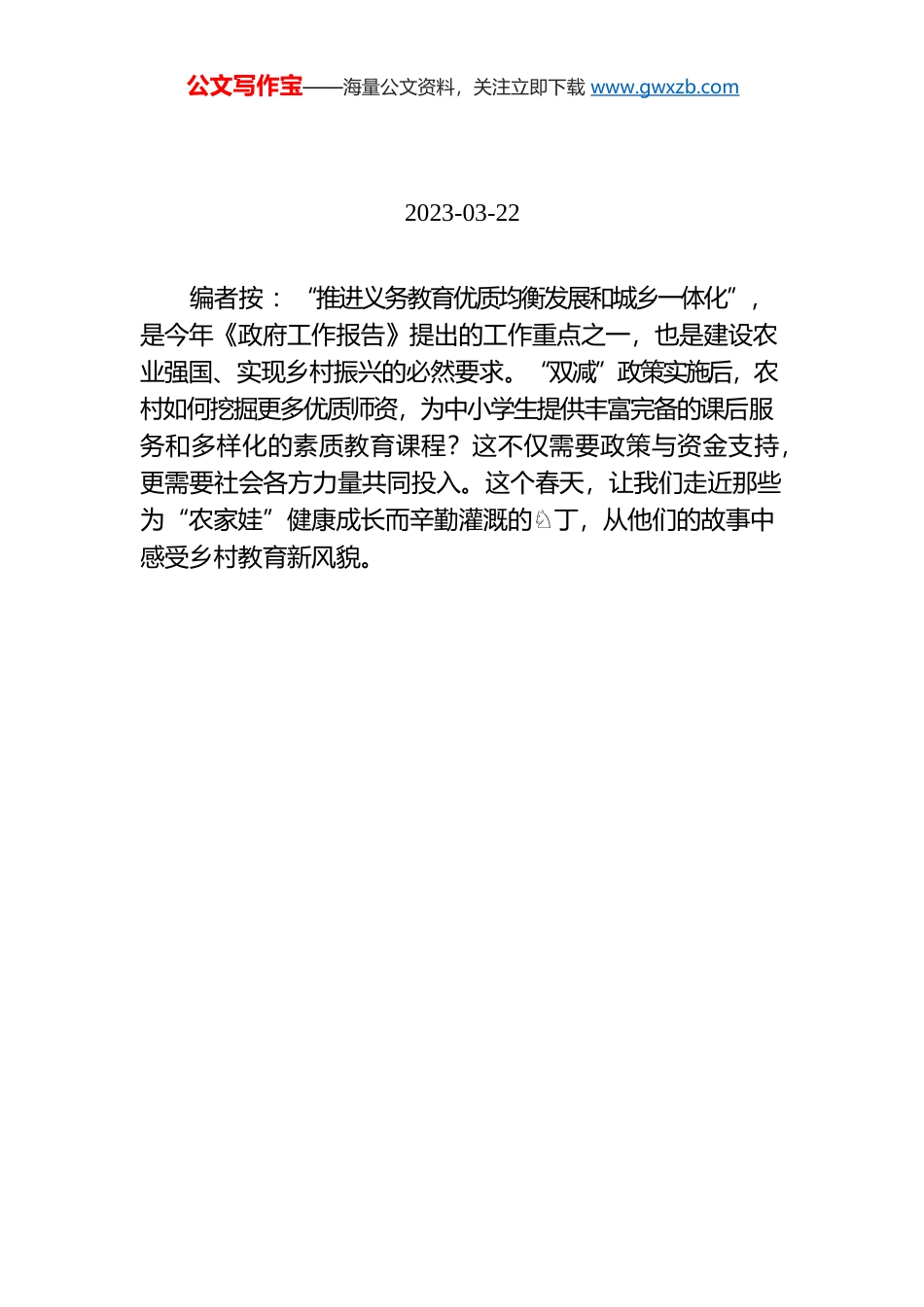 【编者按】欣欣向荣的乡村 呼唤润泽身心的教育.docx_第1页