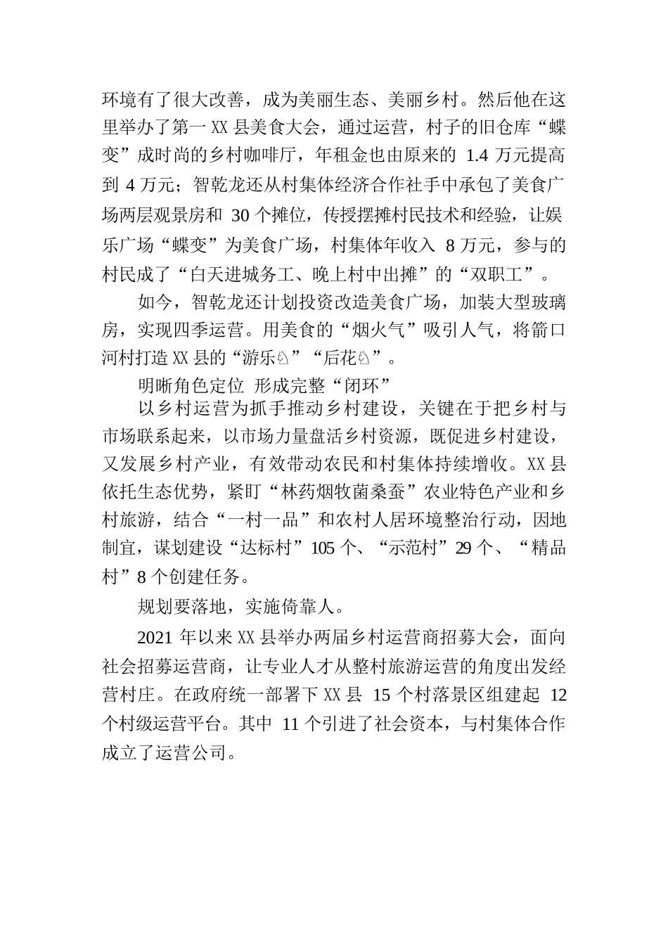 XX县：运营催生乡村“蝶变”.docx_第2页