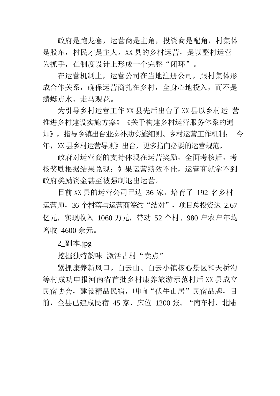 XX县：运营催生乡村“蝶变”.docx_第3页